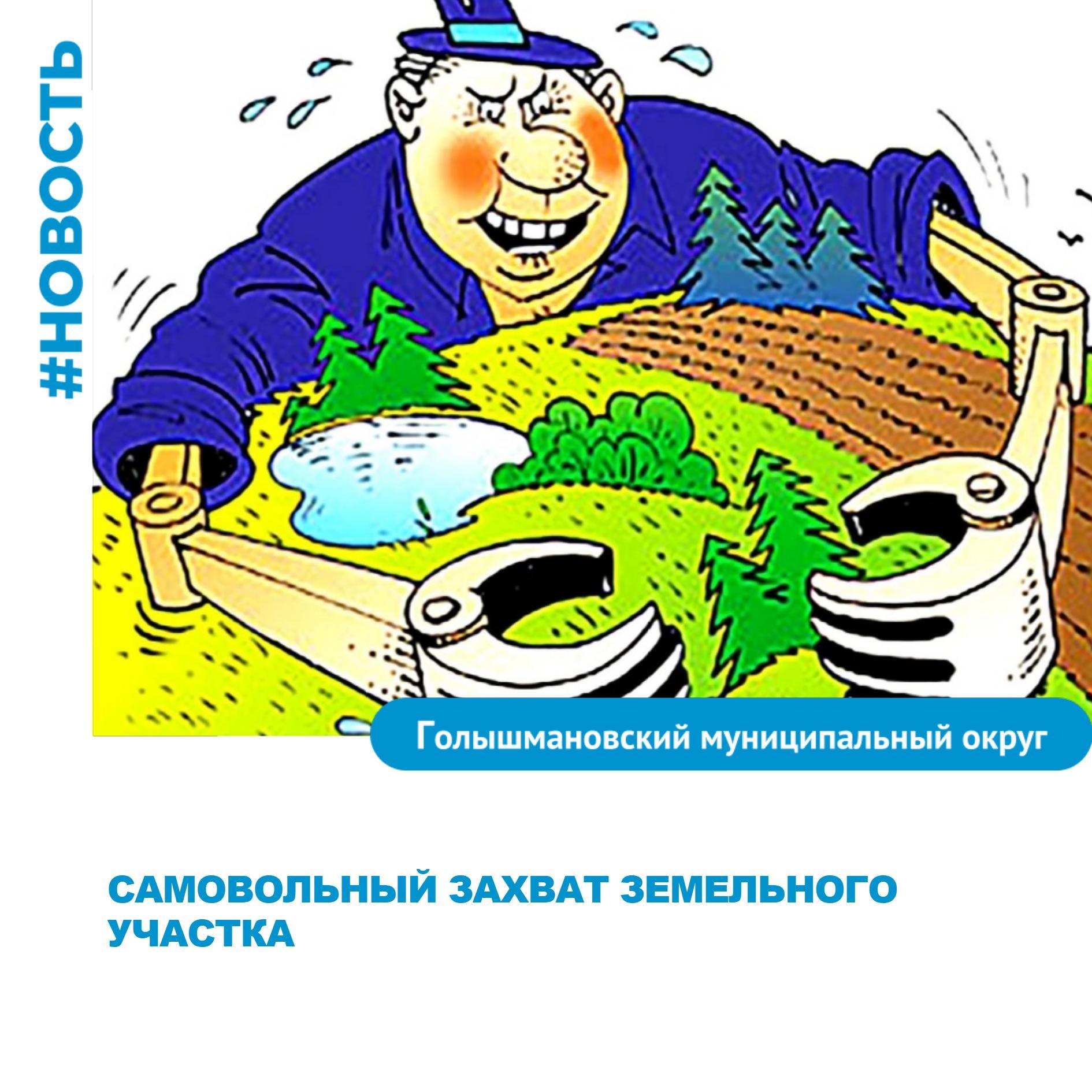 В ноябре Администрацией Голышмановского муниципального округа направлено 16 уведомительных писем гражданам, о необходимости оформления прав на земельные участки под жилыми домами.   Обращаем  внимание на то, что самовольное занятие земельных участков или использование земельных участков без оформленных в установленном порядке  документов на землю влечет административную ответственность в соответствии  Кодексом об административных правонарушениях РФ.   По вопросам использования и оформления земельных участков вы можете обратиться в комитет по управлению муниципальным имуществом и земельным отношениям  р.п. Голышманово, ул. Садовая, 80, стр. 1, каб. № 213 .  Телефон для справок 8 34546 2-53-63.   #Голышмановскийокруг