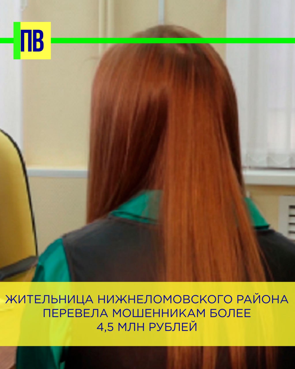 Жительница Нижнеломовского района перевела мошенникам более 4,5 млн рублей В полицию с заявлением о мошенничестве обратилась 32-летняя жительница Нижнеломовского района. Женщина потеряла крупную сумму денег из-за действий злоумышленников. Заявительница пояснила, что в феврале этого года ей позвонил неизвестный и представился сотрудником финансовой компании по работе с мошенническими действиями. Мужчина напомнил, что в 2024 году заявительница стала жертвой мошенничества парапсихологического центра. Звонивший предложил вернуть похищенные ранее денежные средства. Для этого женщине, по словам собеседника, необходимо было подать заявление в электронном виде в благотворительный фонд, который находится на территории другого государства. После рассмотрения заявления жертве пообещали выплату моральной компенсации в размере более 2,5 млн рублей. Женщина выполнила все указания. Под различными предлогами заявительница в период с февраля по апрель 2025 года перевела на 11 абонентских номеров более 4,5 млн рублей. По данному факту в следственном отделе МО МВД России «Нижнеломовский» возбуждено уголовное дело.