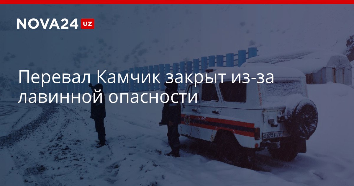 Перевал Камчик закрыт из за лавинной опасности Вероятность схода снега объявлена на двух отрезках дороги nova24 uz 321342 YouTube Instagram Telegram