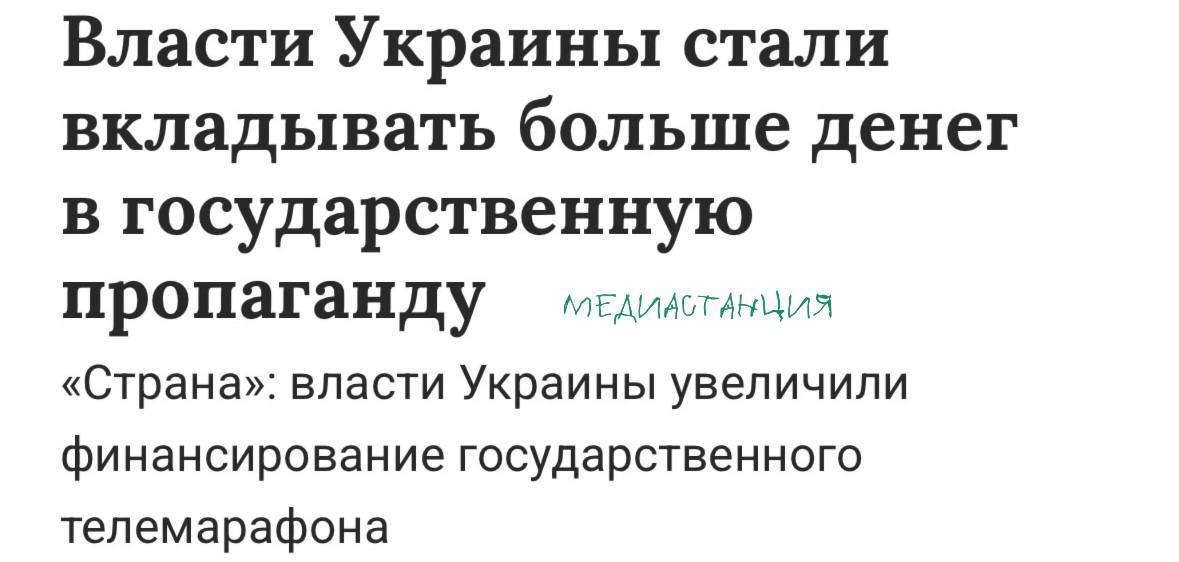 Украина не жалеет денег на пропаганду в стране. Киев увеличил финансирование украинского телемарафона на 2025 год — оно составляет 738 млн гривен. В прошлом году выделялось 593,6 млн гривен.  «В то время как Трамп сокращает госфинансирование СМИ, остановив работу «Радио Свобода»  и «Голоса Америки»  , украинские власти увеличивают госфинансирование телемарафона», — говорится в сообщении украинского издания «Страна».   «Радио Свобода» признано иноагентом, а его юрлицо Radio Free Europe/Radio Liberty  RFE/RL  — нежелательной организацией в России   признано иноагентом в РФ