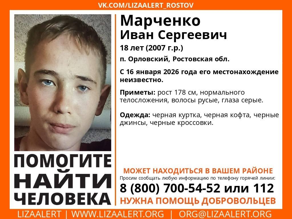 Телефон включился и замолчал что известно о пропавшем в Орловском парне В Ростовской области продолжаются поиски 18 летнего Ивана Марченко пропавшего 16 января в поселке Орловский По словам матери в день исчезновения он пришел в техникум но занятия не посещал а покинул территорию перелезнув через забор и направился в сторону вокзала Его телефон был недоступен до 19 января когда он ненадолго включился На срочные звонки родных и полиции никто не ответил в трубке стоя стояла тишина после чего связь снова прервалась Сообщает Donday Семья проверила все возможные адреса включая квартиры биологической матери в Гуково и бывшей девушки в Пролетарске По неподтвержденной информации от друга у молодого человека человека могла появиться новая знакомая в Сальске В качестве вероятных мест его нахождения также рассматриваются Ростов на Дону Краснодар и Волгодонск где очевидцы видели похожего юношу в компании двух сверстников Всех кто располагает информацией о местонахождении Ивана Марченко просят сообщить по телефонам 112 или 7 800 700 54 52 Приметы рост 178 см русые волосы серые глаза в день исчезновения был одет в черную одежду и кроссовки Подпишись на 1Rnd в МАХ Написать в редакцию