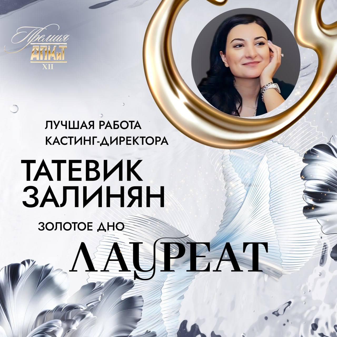 Татевик Залинян стала лауреатом премии АПКиТ в номинации «Лучшая работа кастинг-директора» В Москве прошла церемония вручения премии Ассоциации продюсеров кино и телевидения. Церемонию открыл сопредседатель правления Ассоциации Александр Акопов. Лауреатом в номинации «Лучшая работа кастинг-директора» на XII премии АПКиТ стала Татевик Залинян. Она работала над проектом «Золотое дно». А лауреатом в номинации «Лучший комедийный сериал» стал фильм продюсера Эдуарда Илояна «Инспектор Гаврилов». • Дзен • Сайт • TikTok • Facebook • Instagram • YouTube • X/twitter