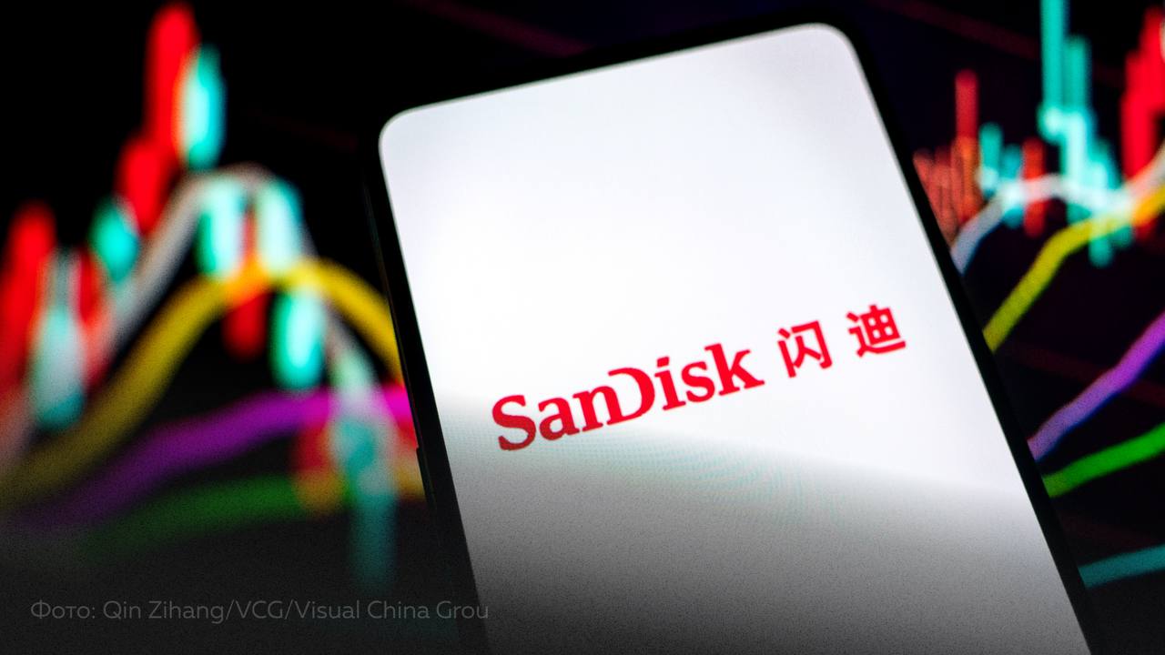 Собирать компьютеры стало дороже стоимость памяти выросла в 2 6 раза Американский производитель компьютерной памяти SanDisk резко повысил цены на свои твердотельные накопители SSD Флагманская модель на 8 ТБ подорожала с 999 до 2580 Еще несколько месяцев назад за такую же сумму можно было собрать мощный игровой компьютер Аналогичная ситуация и с оперативной памятью Аналитики прогнозируют ее удорожание более чем вдвое в I квартале 2026 г Это будет крупнейший квартальный скачок за всю историю В России комплект оперативки на 64 ГБ уже стоит около 70 тыс рублей хотя еще в ноябре его можно было купить за 28 тыс Цена будет расти и дальше Основная причина скачка Более 90 производства оперативной и SSD контролирует всего несколько компаний Это позволяет им диктовать условия и создавать искусственный дефицит раздувая ажиотаж Как ситуация обрушила спрос на сборку компьютеров в России читайте в материале Эксперта Все эксперты здесь и в MAX