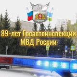 Аватар Телеграм канала: Госавтоинспекция Свердловской области🇷🇺