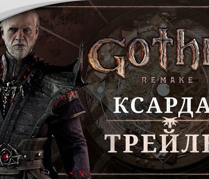 Опубликован трейлер ремейка Gothic в официальном русском дубляже Компания THQ Nordic опубликован новый трейлер ремейка легендарной ролевой игры Gothic. Примечателен он тем, что в нем демонстрируется официальный русский дубляж. Ролик посвящен волшебнику Ксардасу, его продолжительность 3 минуты. Игроки могут оценить качество озвучки, а также увидеть многочисленные локации, сцены с исследованием мира и сражения с разнообразными врагами. Читать далее