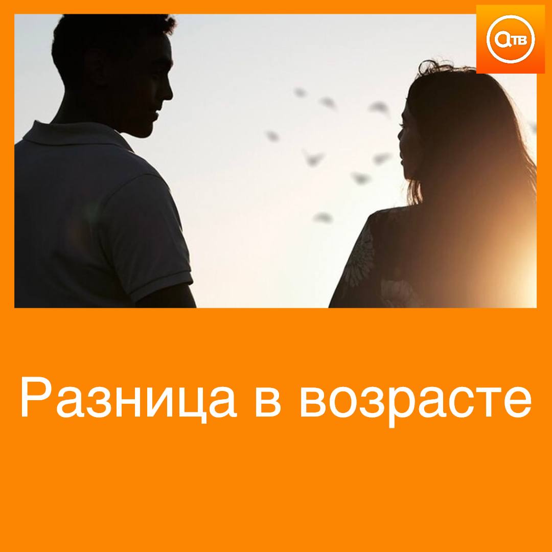 Большинство россиян не одобряют большую разницу в возрасте в паре 67 опрошенных считают нормальной разницу в возрасте не больше пяти десяти лет сообщает ВЦИОМ Разницу в возрасте в 15 лет назвали допустимой 7 опрошенных а еще больший разрыв одобрили всего 3 Также треть россиян считают невозможными отношения где женщина значительно старше мужчины А для вас имеет значение возраст партнера
