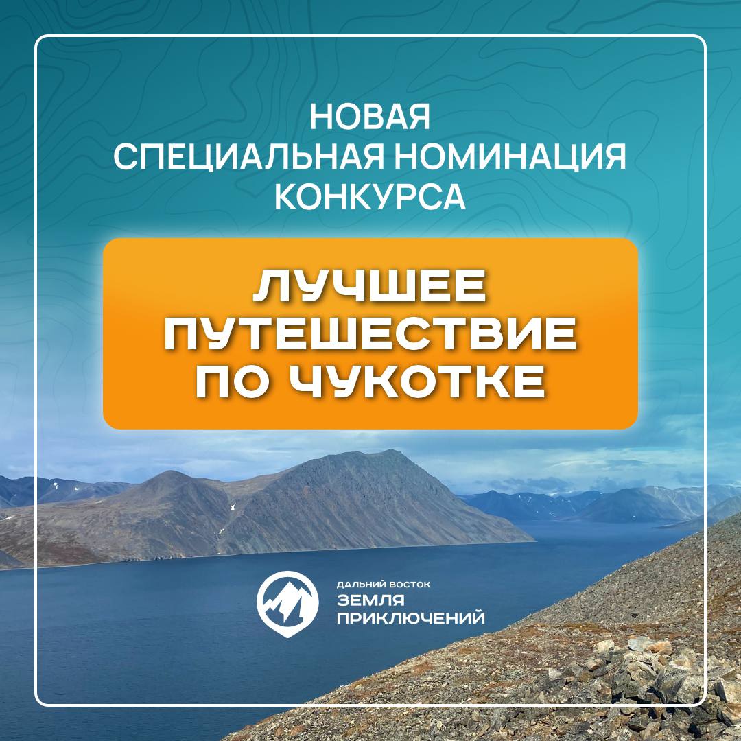 ‼  Губернатор Чукотки учредил спецноминацию в конкурсе «Дальний Восток – Земля приключений»  В рамках Международного фестиваля «Берингов пролив» Владислав Кузнецов объявил о специальной номинации «Лучшее путешествие по Чукотке».     Автор самого интересного и яркого ролика получит приз в размере одного миллиона рублей.  В этом году мы решили сделать номинацию традиционной. Надеюсь, что скоро появятся интересные ролики о нашем регионе, которые увидит вся Россия и мир. Ролики, которые вызовут интерес у потенциальных туристов. Ролики, посмотрев которые зритель задумается и решит приехать к нам не только ради путешествий, но и останется с нами для того, чтобы вместе строить будущее Чукотки, — подчеркнул Владислав Кузнецов.  Новая номинация — отличный стимул, чтобы отправиться в свое лучшее путешествие по Чукотке.    Земля приключений