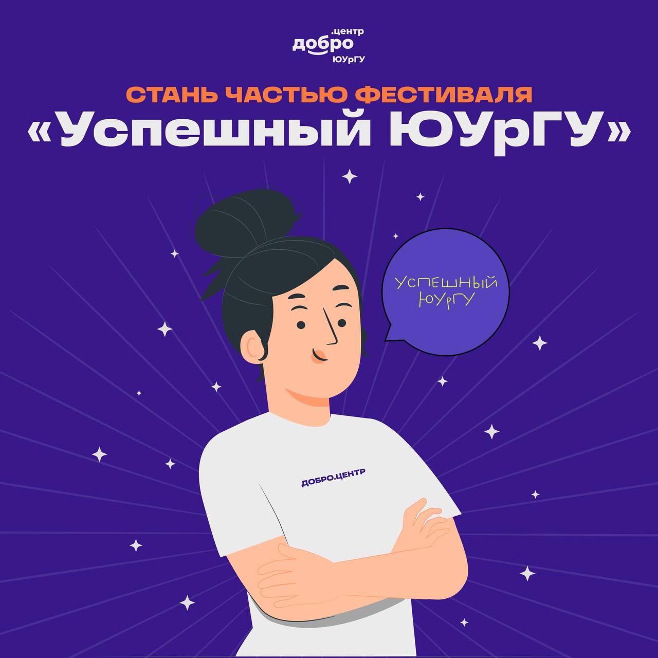 Фестиваль Успешный ЮУрГУ ждёт 10 сентября пройдет традиционный фестиваль для первокурсников который станет их первой ступенью в студенческой жизни Но чтобы он прошёл отлично нам понадобится ваша помощь Задача волонтеров состоит в управлении потоками и помощи на площадках фестиваля Тайминги потоков 9 45 11 20 11 30 13 05 13 30 15 10 15 20 17 00 17 05 18 35 А также финальная часть фестиваля с 18 40 до 19 30 Необходимо по 12 человек на каждый поток но вы можете работать на нескольких потоках подряд или чередоваться Если вы хотите и готовы помочь то ставьте в комментариях Успех начинается с нас ДоброЦентр ДоброЦентрЮУрГУ ЮУрГУ ЯЛюблюЮУрГУ управлениемечты УспешныйЮУрГУ