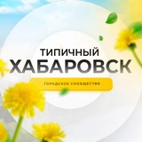 Аватар Телеграм канала: Типичный Хабаровск