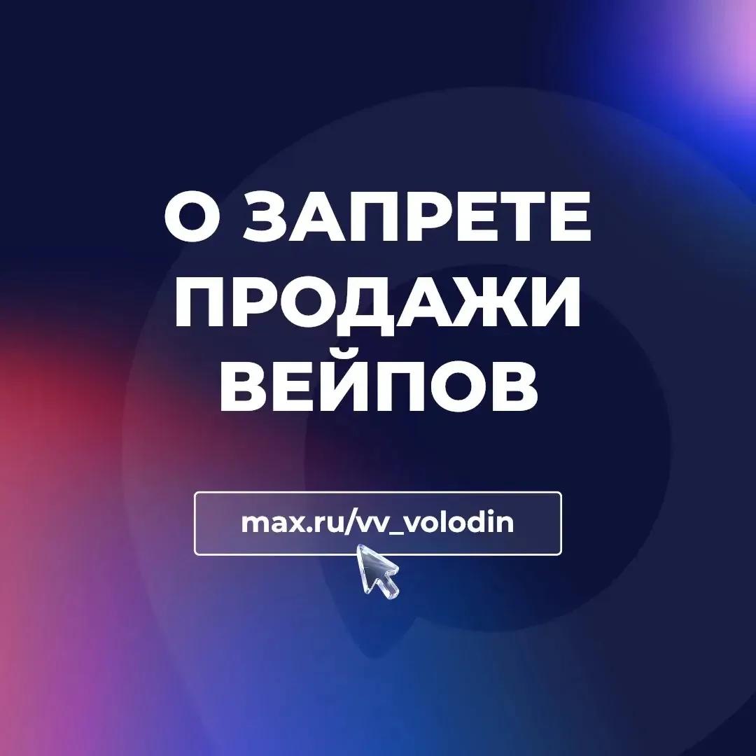 Абсолютное большинство депутатов поддерживает полный запрет продажи вейпов подчеркнул Председатель Госдумы Вячеслав Володин в своём канале в национальном мессенджере МАХ напомнив что вчера с предложением дать регионам право принимать подобные решения к Президенту РФ обратился губернатор Нижегородской области Глеб Никитин и глава государства его поддержал Вячеслав Володин напомнил что депутаты ГД от различных фракций вносили законодательные инициативы о полном запрете вейпов но до сегодняшнего дня они не находили поддержки в Правительстве После решения Президента в ближайшие 2 месяца мы выйдем на принятие законопроекта Вейпы и прочие электронные сигареты наносят вред здоровью человека и могут привести к тяжёлым заболеваниям подчеркнул Вячеслав Володин Вячеслав Володин напомнил что в России с 2023 года действует запрет на продажу вейпов детям Кроме того были повышены штрафы за подобное правонарушение и введена уголовная ответственность за неоднократную продажу несовершеннолетним электронных устройств для потребления никотинсодержащей продукции Вместе с тем видим что данных мер недостаточно отметил Володин Председатель ГД также напомнил что ранее проводил опрос на эту тему в своём телеграм канале В опросе приняли участие 265 тысяч человек из которых 74 выступили за полный запрет продажи вейпов и жидкостей к ним добавил Володин
