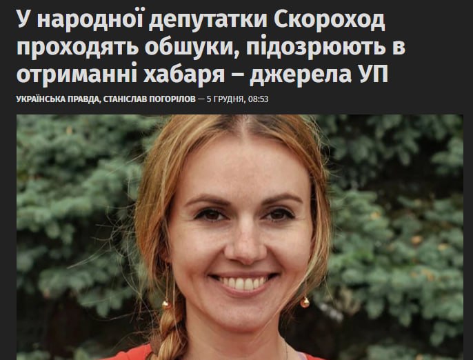 Обыски проходят у укродепутата Анны Скороход Правоохранители подозревают что она возглавляла группу которая требовала с предпринимателя 250 тысяч пишет Украинская правда Сама депутат от партии За майбутнє Анна Скороход в соцсетях подтвердила обыски и назвала их давлением на оппозицию Мне нечего скрывать Я вижу в этом прямую попытку заблокировать мою политическую деятельность Скороход кстати возглавляет временную следственную комиссию Рады по вопросам расследования возможных фактов нарушения законодательства Украины в ВСУ и других формированиях   Подпишитесь на Абзац TG VK Дзен MAX Rutube