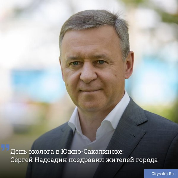 Мэр Южно-Сахалинска Сергей Надсадин поздравил жителей города с Днем эколога и Всемирным днем окружающей среды.