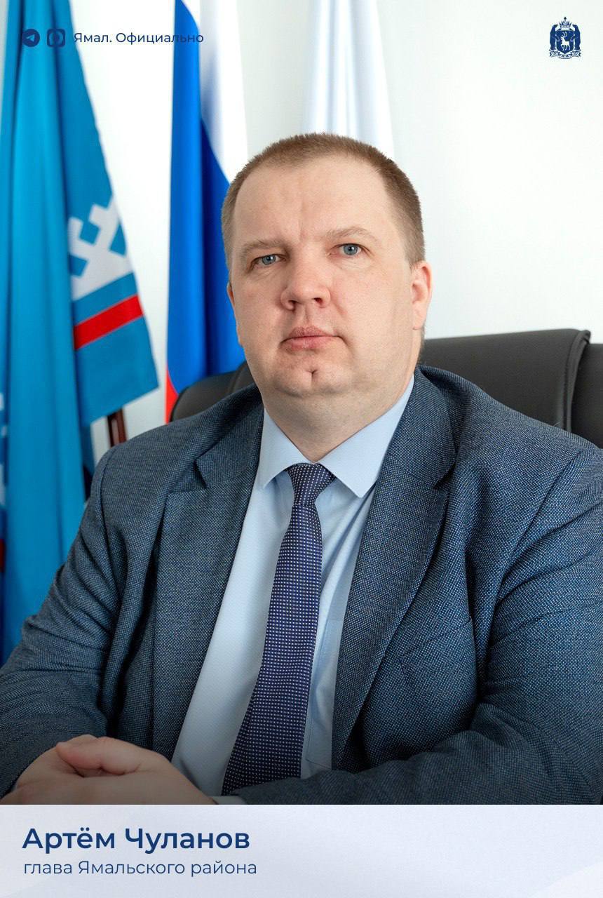 Главой Ямальского района ЯНАО стал Артём Чуланов С 2015 по 2021 год он был руководителем Тевризского района Омской области Затем переехал на Ямал и стал начальником департамента имущественных отношений администрации Ямальского района Поздравляем Успехов крепких нервов и больше поводов для гордости вашему району Фото Ямал Официально Подписаться на СОВУ Дать совам буст