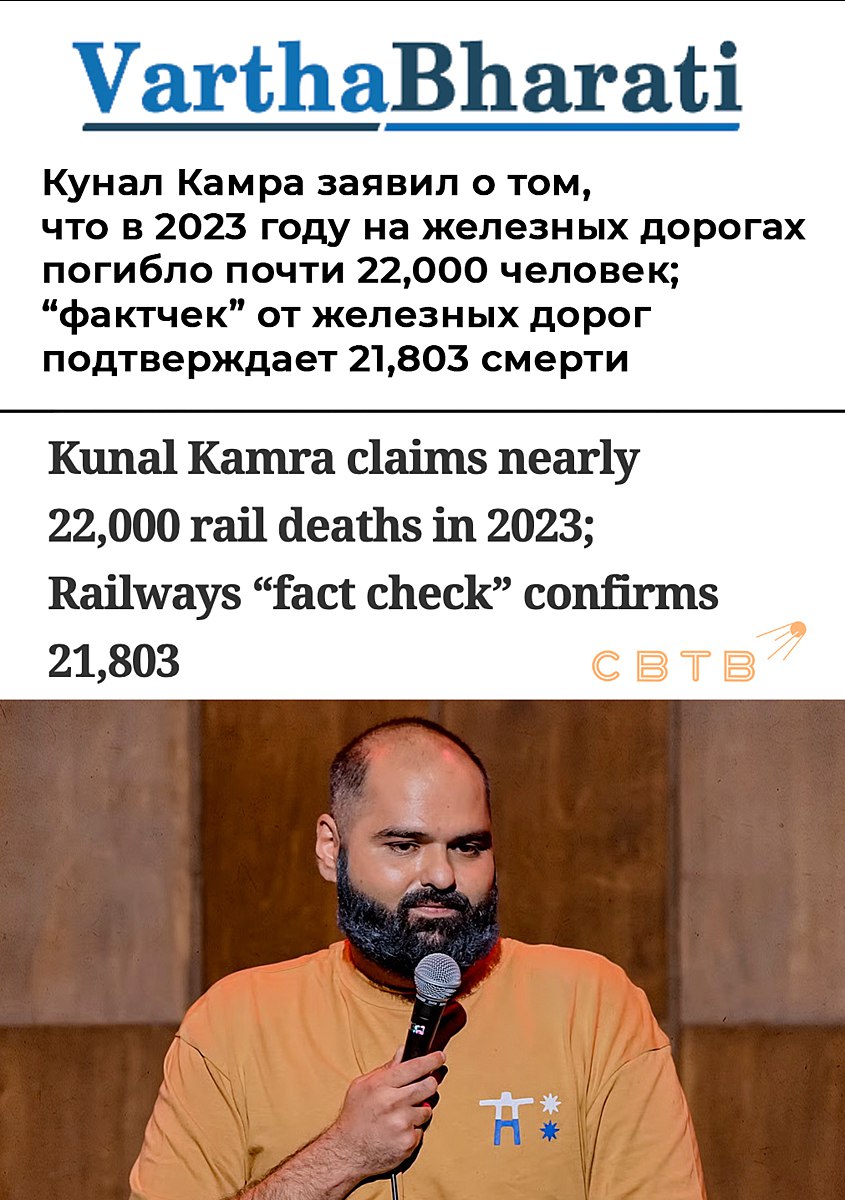 Индийский комик объявил что на местных железных дорогах в 2023 году погибли 22 тысячи человек Официальный перевозчик возмутился такой цифре и опроверг её не 22 тысячи а 21 803 На этой неделе стендап комик Кунал Камра опубликовал на своем YouTube канале видео под названием Jan Hith Mein Jari В нём он привёл данные о безопасности на железных дорогах Индии и заявил что в 2023 году они унесли почти 22 тысячи жизней Официальный аккаунт Indian Railways Fact Check в социальной сети X отреагировал на видео очень серьёзным разбором В ролике компании говорится что по данным Национального бюро регистрации преступлений NCRB за 2023 год было зарегистрировано 21 803 смертей связанных с железными дорогами а не почти 22 тысячи как утверждал комик Большинство случаев гибели людей пришлось на штат Махараштра и Уттар Прадеш Indian Railways ваши факты в безопасности В отличие от вас Задонатить через бота Patreon