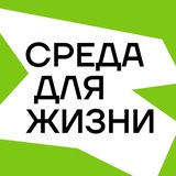 Аватар Телеграм канала: Среда для жизни