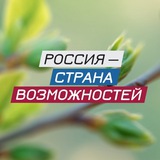 Аватар Телеграм канала: Россия — страна возможностей