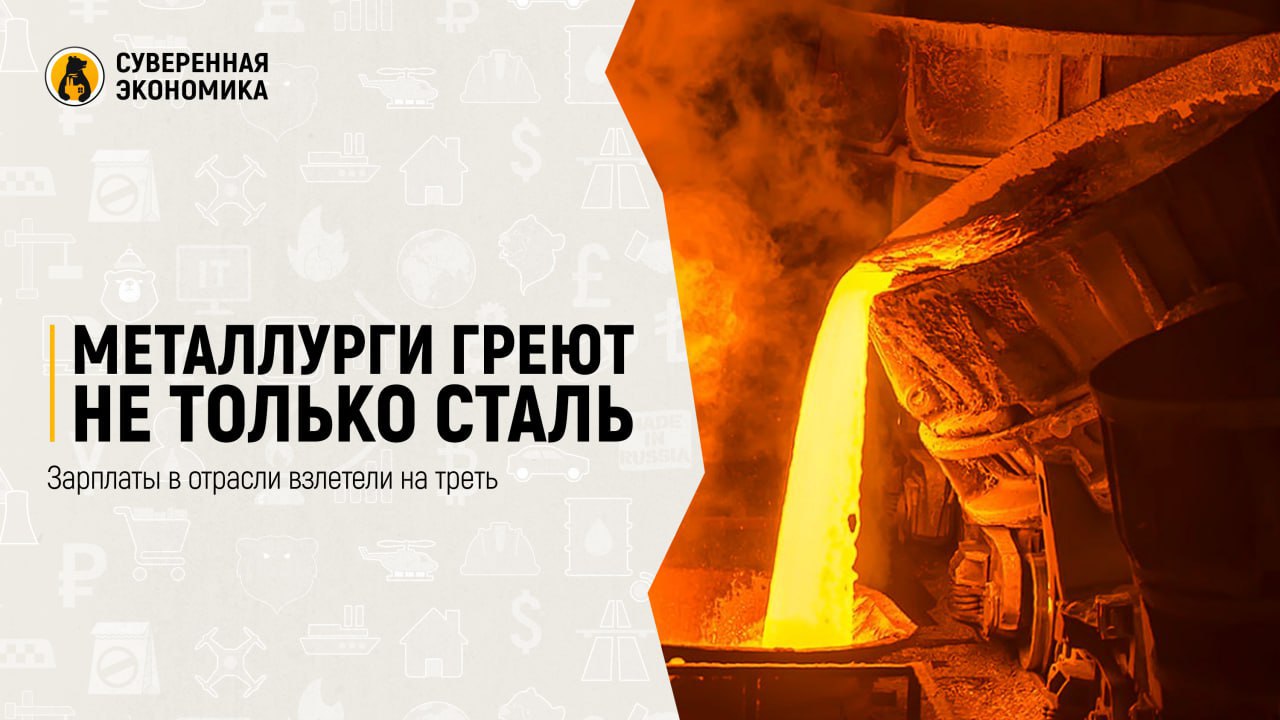 Металлурги греют не только сталь — зарплаты в отрасли взлетели на треть  В I полугодии 2025 зарплаты в металлургии подскочили на 33% — в среднем до ₽92 966 в месяц, сообщает «Авито Работа». Судя по цифрам, плавится теперь не только металл, но и HR-бюджеты. Инженерам-технологам готовы платить ₽85 010, горным мастерам — ₽160 037, а экологам — почти ₽68 000 за попытки убедить комбинаты, что дым это не всегда хорошо. Дефектоскописты и прессовщики тоже не в обиде, прибавив по 14%.  Однако все это не хорошая новость. Зарплаты в ₽68 тыс, ₽160 тыс выглядят как насмешка для профессий, связанных с добычей сырьевой базы экономики РФ. Очевидно, что люди, работающие на производстве, имеющие высшее образование, вряд ли могут быть довольны такими цифрами. Учитывая уровень цен и инфляции, эти деньги не всегда могут обеспечить просто проживание, не говоря уже о каких-то накоплениях.