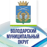 Аватар Телеграм канала: Администрация Володарского муниципального округа