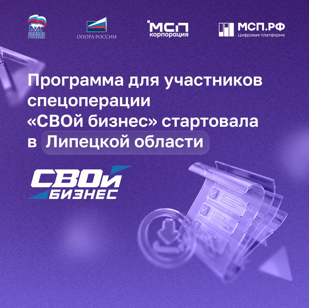 Корпорация МСП VK Программа для участников спецоперации СВОй бизнес стартовала в Липецкой области В регионе начался пятидневный интенсив для ветеранов спецоперации и членов их семей желающих открыть или возобновить собственное дело В фокусе практика и результат обучение основам предпринимательства разработка и запуск собственных бизнес проектов поддержка наставников и экспертов доступ к грантам льготным займам и мерам господдержки С 2025 года проект уже охватил около 840 ветеранов СВО и членов их семей из 37 регионов Подать заявку можно через Цифровую платформу МСП РФ Проект реализуется партией Единая Россия общественной организацией ОПОРА РОССИИ и Корпорацией МСП при поддержке правительства Липецкой области