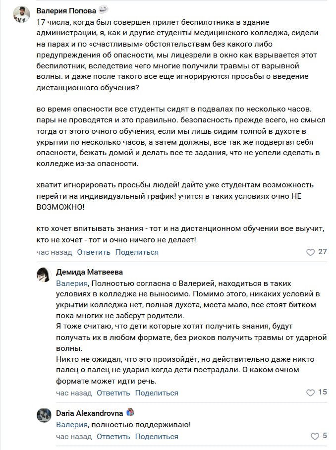 Родители просят ввести дистанционное обучение в школах и вузах Студенты и родители в Белгороде продолжают требовать перевести уроки на дистанционный формат Они говорят что из за частых налетов дронов детям приходится регулярно спускаться в подвалы По словам горожан эвакуация занимает минимум 10 минут и нет уверенности что все успеют спуститься с верхних этажей Многие считают что дистант хоть и не идеальный лучше чем проводить часы в подвалах и успевать лишь на 10 20 минут уроков между тревогами Мэр Белгорода ответил что родители могут сами перевести детей на дистанционное обучение Однако жители возражают в таком случае детям не обеспечивают полноценные занятия с учителями поэтому нужен единый переход на дистант для всех Горожане также критикуют одинаковые официальные ответы и утверждают что реальные дистанционные уроки в школах не организованы По их словам в лучшем случае детям выдают карты уроков без нормального сопровождения преподавателей TipBelgorod
