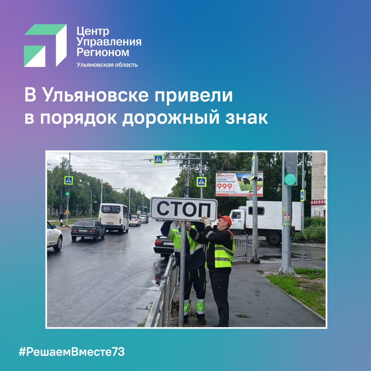 В Ульяновске привели в порядок дорожный знак Жители Ульяновска написали в социальных сетях, что на пересечении улиц Рябикова и Доватора сломан дорожный знак, обозначающий стоп-линию. Из-за этого возрастал риск ДТП Информацию зафиксировали сотрудники ульяновского Муниципального Центра управления регионом и передали в администрацию Специалисты МБУ "Правый берег" отремонтировали и установили знак Если вы столкнулись с проблемой, обратитесь на платформу обратной связи «Госуслуги. Решаем вместе» #ЦУР73 #РешаемВместе73 #Ульяновскаяобласть #Ульяновск