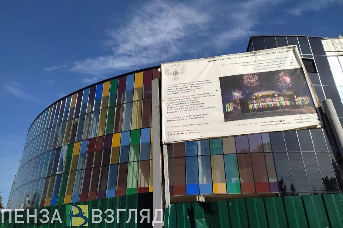 В Пензе обследуют здание цирка Пензенцу ответили на очередную претензию по поводу недостроенного цирка. «Скоро цирк достроите?» — поинтересовался пользователь в комментариях на странице губернатора Пензенской области Олега Мельниченко в соцсети «ВКонтакте». На этот вопрос ему ответили представители министерства культуры и туризма региона. «Да, безусловно, строительство цирка в Пензе — проблема последних десятилетий. К сожалению, Пензенская область не отвечает за строительство цирка, так как сам объект и земля, на которой он находится, — это федеральная собственность», — проинформировали они. Также в министерстве добавили, что в строящемся здании проведут обследование и выберут организацию для завершения строительства. Дальнейшую судьбу здания определит организация «Росгосцирк». -Взгляд