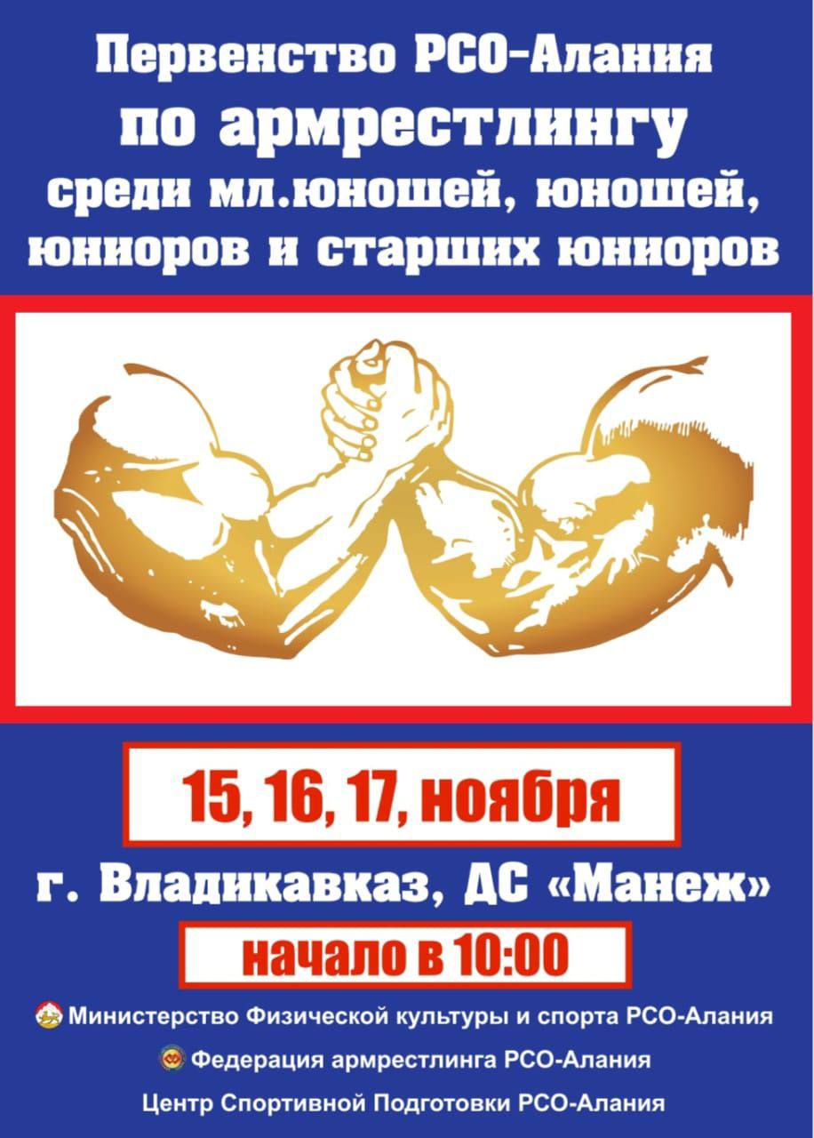 Во Владикавказе пройдет первенство республики по армрестлингу   Во Владикавказе 15-17 ноября в рамках федерального проекта «Спорт – норма жизни» национального проекта «Демография» пройдет первенство РСО-Алания по армрестлингу.   За награды турнира во дворце спорта «Манеж» поборются 480 армрестлеров в четырёх возрастных категориях: младшие юноши 11-13 лет, юноши 14-15 лет, юниоры 16-18 лет и старшие юниоры 19-21 лет.   15 ноября в борьбу вступят младшие юноши  7 в/к  и девушки  7 в/к , юноши  7 в/к  и девушки  7 в/к ; 16 ноября награды первенства оспорят юниоры  8 в/к  и девушки  7 в/к ; 17 ноября – старшие юниоры  9 в/к  и девушки  6 в/к . Начало соревнований каждый день в 10:00.   Соревнования пройдут по действующим правилам с выбыванием после двух поражений по системе «двоеборье».     Победители и призеры награждаются грамотами и медалями Министерства физической культуры и спорта РСО-Алания.