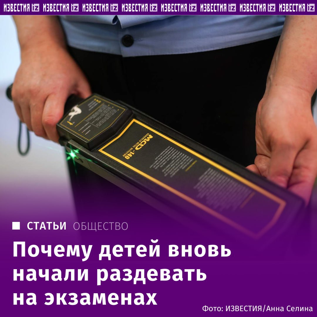 У девятиклассницы, которую заставили раздеться во время досмотра при прохождении на ОГЭ, нет претензий к школе и учителям. Об этом "Известиям" заявила директор школы № 16 горда Полевский Свердловской области Юлия Трушкова. "У ребенка сработал металлоискатель, ей предложили в отдельном от других ребят помещении продемонстрировать отсутствие запрещенных предметов, в частности, телефона. Член государственной экзаменационной комиссии убедилась в этом, и ребенок спокойно пошел на экзамен", — об этом рассказала директор школы. Также она уточнила, что выпускников не заставляли снимать с себя бюстгальтеры и штаны. Отправить новость
