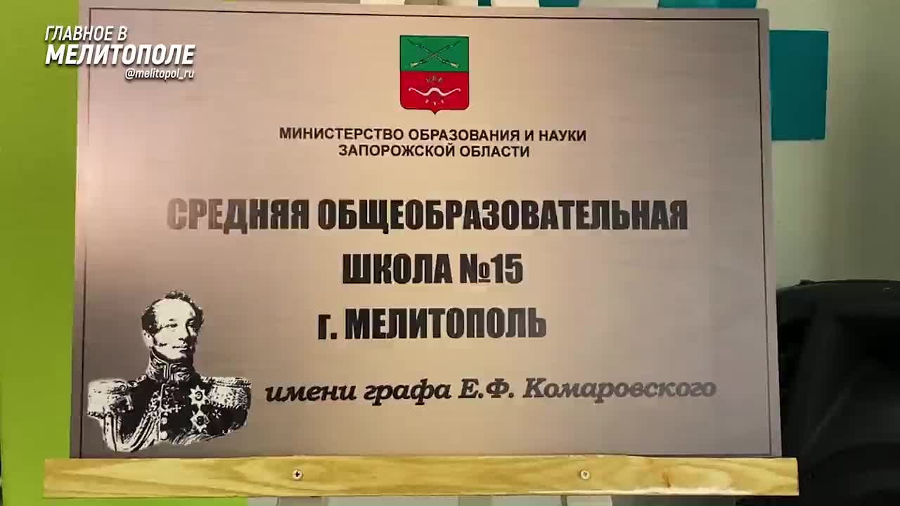 Мелитопольская школа №15 получила имя генерала Комаровского и передала подарки военным