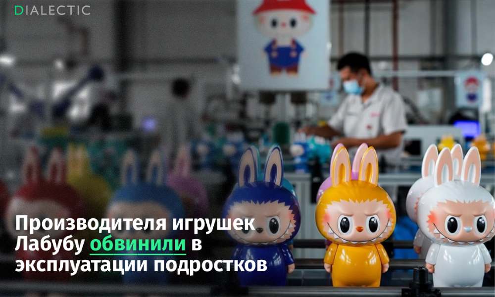 Производителя популярных игрушек Лабубу уличили в жесткой эксплуатации подростков Китайская фабрика Shunjia Toys производящая знаменитые фигурки Лабубу для холдинга Pop Mart оказалась в центре скандала из за систематических нарушений прав сотрудников Правозащитники выяснили что руководство предприятия где трудятся более 4 5 тысячи человек заставляло персонал подписывать пустые бланки трудовых договоров На оформление документов отводилось не более пяти минут при этом работникам запрещали читать текст соглашения или вносить данные о зарплате и социальных гарантиях Особое внимание активистов привлекло использование труда подростков в возрасте от 16 до 18 лет которых ставили на сборочные линии наравне со взрослыми Чтобы выполнить жесткие квоты в 4 тысячи фигурок ежедневно на бригаду сотрудники были вынуждены перерабатывать более 100 часов в месяц что почти в три раза превышает допустимый лимит по законам КНР Несмотря на тяжелые условия труда серия остается одним из самых прибыльных продуктов китайского экспорта Только за первое полугодие 2025 года она принесла Pop Mart 4 8 миллиарда юаней Генеральный директор холдинга ожидает увеличение выручки до 20 миллиардов юаней Поддержать