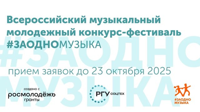 С 11 по 15 ноября в рамках Всероссийского молодежного движения ЗАОДНО стартует новый сезон Всероссийского музыкального молодежного конкурса фестиваля ЗАОДНО Музыка Фестиваль ЗАОДНО Музыка творческая инициатива направленная на выявление и поддержку молодых талантливых исполнителей с инвалидностью и с ограниченными возможностями здоровья и инклюзивных коллективов На гала концерте финалисты выступят в дуэтах с известными российскими артистами Творческие коллаборации символизируют равные возможности взаимное уважение и искусство без границ Информация об условиях подачи заявок для участия размещена на сайте www заодно team Подписывайтесь на Вести Приморск ВК Одноклассники Ответы и вопросы присылайте в наш чат бот Обратная связь Объективно Актуально Правдиво