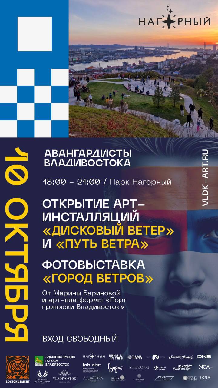 Авангардисты Владивостока»: в дальневосточной столице стартует проект по изучению городской идентичности.    10 октября в Нагорном парке откроется  фотовыставка «Город Ветров», куратором которой выступит продюсер арт-платформы «Порт приписки Владивосток» Марина Баринова.    Здесь же состоится вечерний диджей-сет от Лены Павельевой.   Также в парке откроется арт-инсталляция, созданная крупнейшим архитектурным бюро Владивостока Concrete Jungle и локальными творческими объединениями «Пуск» и «Пятый Порт».   Как стать Авангардистом Владивостока и участвовать в развитии города, можно узнать на официальном сайте проекта:       #АвангардистыВладивостока