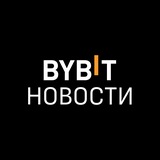 Аватар Телеграм канала: BYBIT Новости