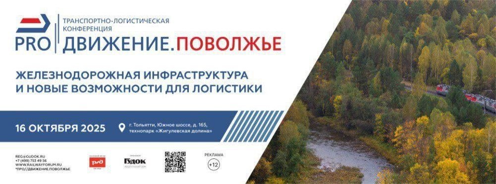 Завтра в Тольятти состоится транспортно логистическая конференция PRO Движение Поволжье организованная Издательским домом Гудок Деловая программа включает два трека модернизацию инфраструктуры полигона Куйбышевской железной дороги и развитие логистики в Поволжском регионе В ходе мероприятия участники конференции обсудят такие темы как строительство железнодорожного пути от станции примыкания до границ ОЭЗ Тольятти сотрудничество ОАО РЖД органов власти и бизнеса в части развития железнодорожной инфраструктуры в том числе вопросы привлечения инвестиций в строительство и варианты концессионных соглашений Также на повестке будет тема организации мультимодальной логистики в формате железная дорога река море в рамках развития международного транспортного коридора МТК Север Юг С приветственным словом выступят заместитель генерального директора начальник Центра фирменного транспортного обслуживания ОАО РЖД Ирина Магнушевская и начальник Куйбышевской железной дороги Вячеслав Дмитриев Как рассказал Гудку заместитель начальника Центральной дирекции по управлению терминально складским комплексом ЦМ ОАО РЖД начальник отдела по управлению операционными проектами Андрей Жужгов конференция PRO Движение Поволжье предполагает открытый и взаимовыгодный диалог между компанией бизнесом и партнёрами В ходе мероприятия он ознакомит коллег с предлагаемыми ЦМ ОАО РЖД сервисами и терминальной инфраструктурой при организации перевозок на МТК Север Юг