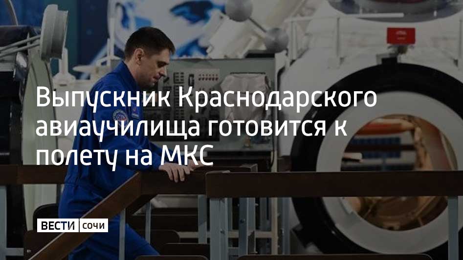 Российский космонавт Андрей Федяев выпускник Краснодарского авиаучилища готовится ко второй экспедиции на Международную космическую станцию Его готовность подтвердила специальная межведомственная комиссия Федяев войдет в состав экипажа миссии Crew 12 которая отправится к орбитальному комплексу на американском корабле Crew Dragon Сейчас космонавт проходит завершающие этапы предполетной подготовки в США по соглашению о перекрестных полетах между Роскосмосом и NASA Первый космический полет Федяева состоялся в 2023 году также на корабле Crew Dragon и продлился 186 суток Мы в MAX