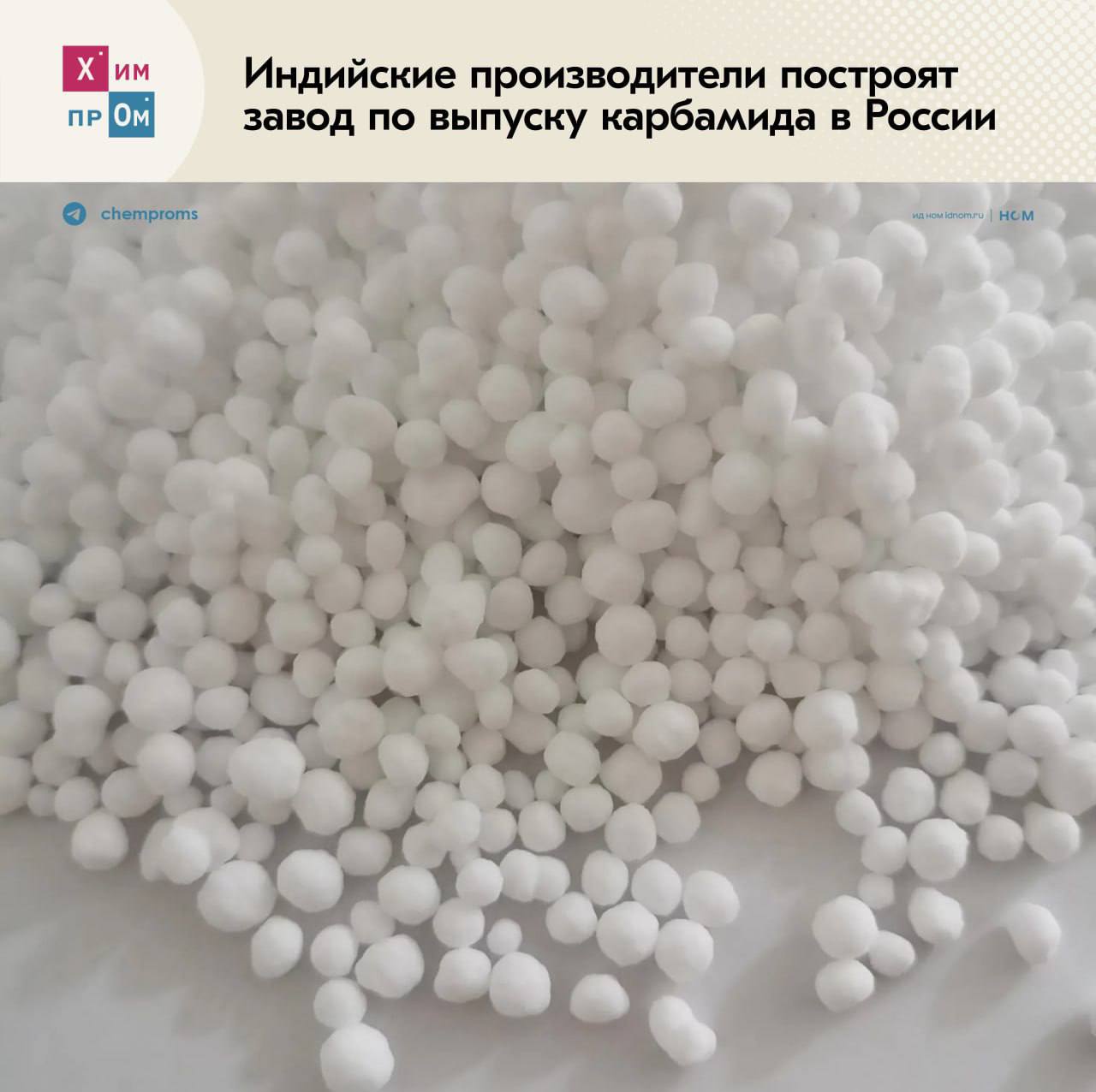 Индийский карбамид заходит на российский рынок Крупнейшие индийские производители Rashtriya Chemicals and Fertilisers RCF National Fertilisers Ltd NFL и частная компания Indian Potash Ltd IPL построят новый завод по производству карбамида в России Стороны уже заключили соглашение о неразглашении информации в рамках реализуемого проекта В качестве сырья для производства карбамида индийские партнёры будут использовать российские запасы природного газа и аммиака Мощность совместного предприятия оценивают в более чем 2 млн тонн карбамида в год Предполагается что этого должно хватить для снижения зависимости Индии от импорта который составляет 30 40 от годового потребления страны в 35 млн тонн карбамида Подписание финального соглашения должно пройти в декабре 2025 года во время визита президента России Владимира Путина в Индию Проект может стать частью стратегического партнёрства между странами   Отметим что Индия остаётся для России одним из ключевых импортёров удобрений По оценкам РАПУ доля российской минеральной продукции на индийском рынке составляет почти 33 Химпром
