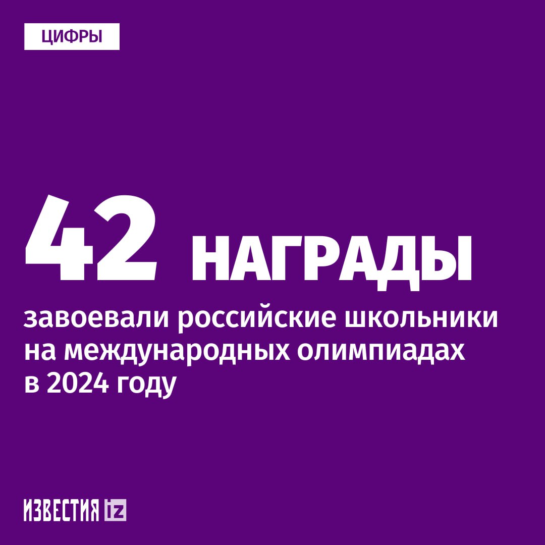 Россия вошла в пятёрку ведущих стран по результатам международных олимпиад для школьников — в 2024 году было завоевано 42 награды.  Участники сборных завоевали 31 золотой, 9 серебряных и 2 бронзовых приза, следует из сообщения на сайте правительства РФ. Российские школьники приняли участие в восьми основных международных олимпиадах по общеобразовательным предметам — для команд организовали учебно-тренировочные сборы на базе ведущих российских вузов и школ.   Помимо основных международных олимпиад, сборные команды России приняли участие и в других международных интеллектуальных состязаниях, которые прошли в разных странах в очном и онлайн-формате, завоевав 61 медаль.       Отправить новость