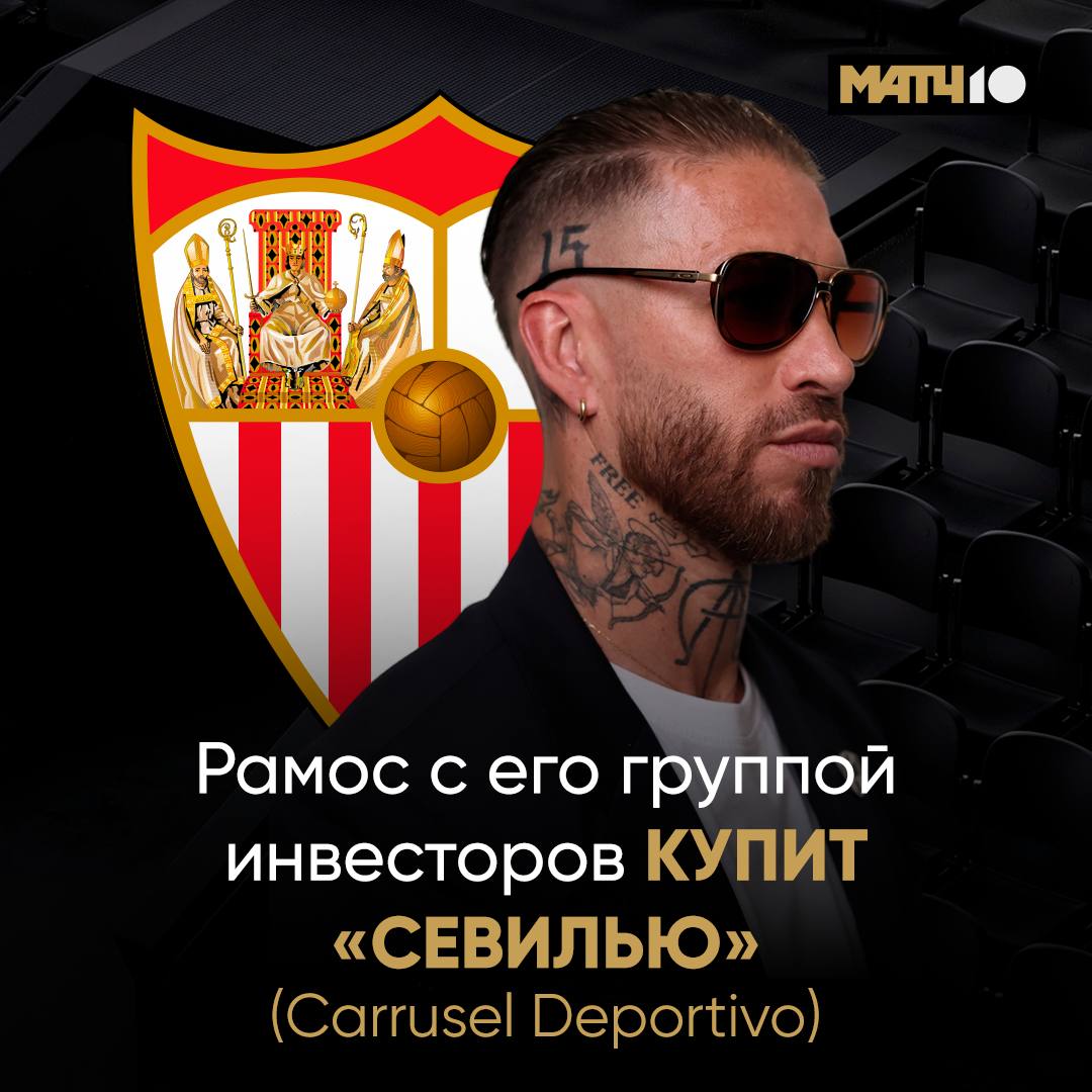 Рамос купит родную Севилью За 400 млн Как пишет Carrusel Deportivo Серхио планирует стать совладельцем клуба вместе с группой инвесторов Five Eleven Capital Испанец вернётся в клуб где началась его большая карьера Но уже в статусе президента При этом Рамос пока не думает о завершении карьеры Хочет поиграть в Европе Последим Match TV