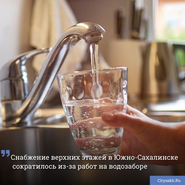 Сегодня, в нескольких микрорайонах Южно-Сахалинска, в дневное время ожидается снижение давления воды на верхних этажах.