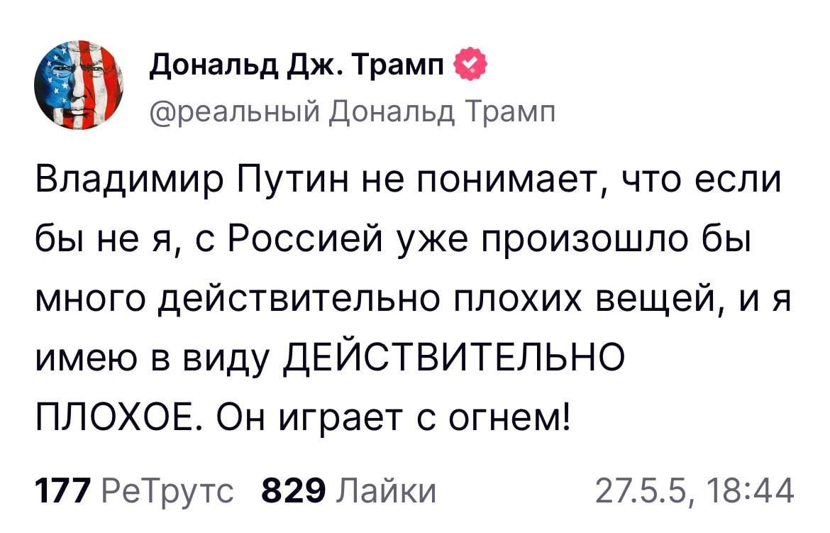 Трамп заявил, что без него с Россией «произошло бы много очень плохих вещей». По его словам, российский президент «играет с огнем».