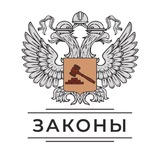 Аватар Телеграм канала: Законы стройки