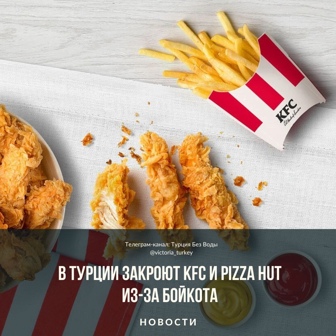 В Турции закроют KFC и Pizza Hut из-за бойкота #новоститурции    Волна бойкотов мировых брендов, поддерживающих Израиль, продолжает набирать обороты, и теперь под ударом оказались KFC и Pizza Hut. Эти популярные сети объявили о закрытии 537 филиалов в Турции, что стало следствием резкого падения продаж из-за бойкотов со стороны турецких потребителей.    В своем заявлении компании подчеркнули, что уровень продаж в турецких ресторанах оказался значительно ниже среднемирового показателя для каждого из брендов. Это особенно удивительно, учитывая, что с 2020 по 2023 год их рост на турецком рынке составлял около 300%.    Эта новость стала настоящим шоком для многих поклонников фастфуда в Турции. А таких здесь немало.