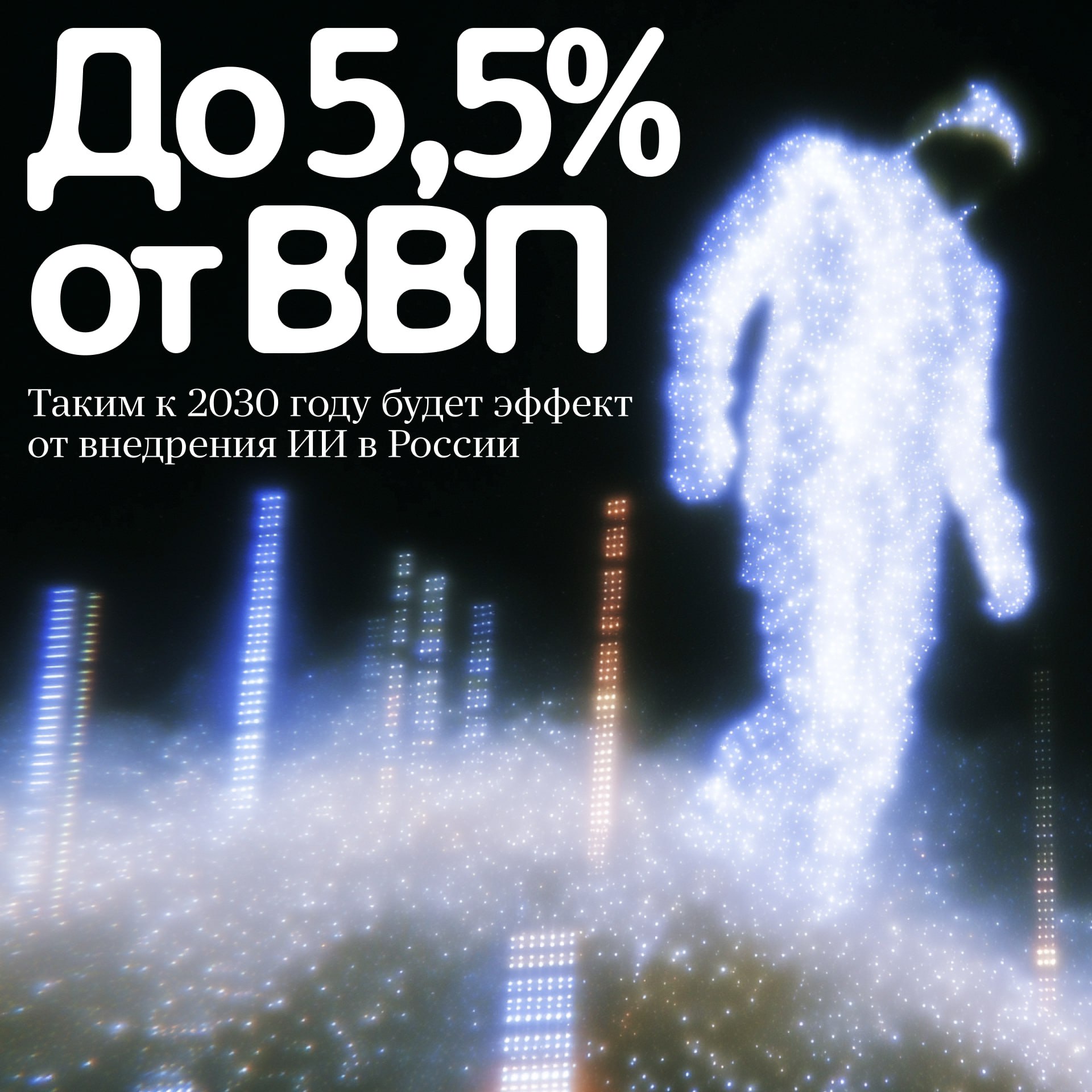 Как ИИ повлияет на экономику России К 2030 году эффект от внедрения нейросетей в разные сферы может составить до 5 5 от прогнозируемого ВВП до 12 8 трлн рублей в год К такому выводу пришли исследователи из Яндекса и консалтинговой компании Яков и Партнёры изучив распространение ИИ в России Основные ИИ тренды в нашей стране сейчас такие Компании чаще фиксируют эффект от ИИ за счет сокращения операционных затрат и роста выручки а также создания новых сервисов и продуктов ИИ агенты интегрируются в корпоративные системы для автономной работы 71 крупных компаний в России используют генеративный ИИ его вклад в экономику может достичь 2 7 трлн в год Больше информации о том как идёт развитие ИИ в России можно найти в полном отчёте Подписывайтесь techno yandex