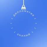 Аватар Телеграм канала: «Дипломатия знаний» РГГУ