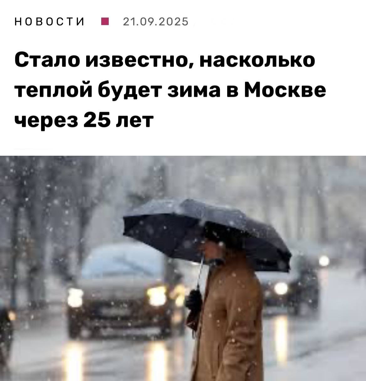 Насколько потеплеет зима в Москве через 25 лет Климатолог Николай Терешонок прогнозирует что к 2050 году зимы в столице Подмосковье и Центральном федеральном округе станут теплее на 1 3 C по сравнению с нынешней нормой Уже в ближайшие десятилетия зима станет мягче более частыми станут оттепели сокращаются периоды устойчивого мороза В то же время возможны временные похолодания но они не изменят общего тренда к потеплению МоскВайб подписаться