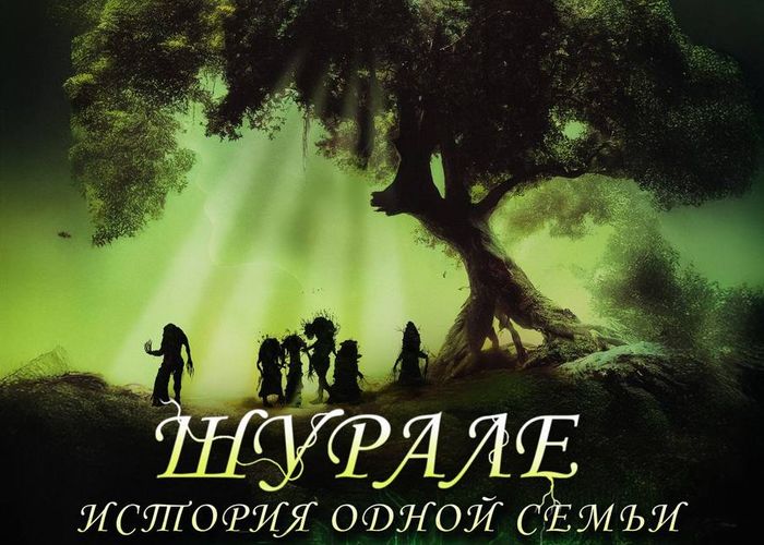 В петербургском ТЮЗе имени Брянцева 5 и 6 декабря состоится премьера Шурале История одной семьи Спектакль по мотивам поэмы Габдуллы Тукая рассказывает о духах которые встречаются в фольклоре