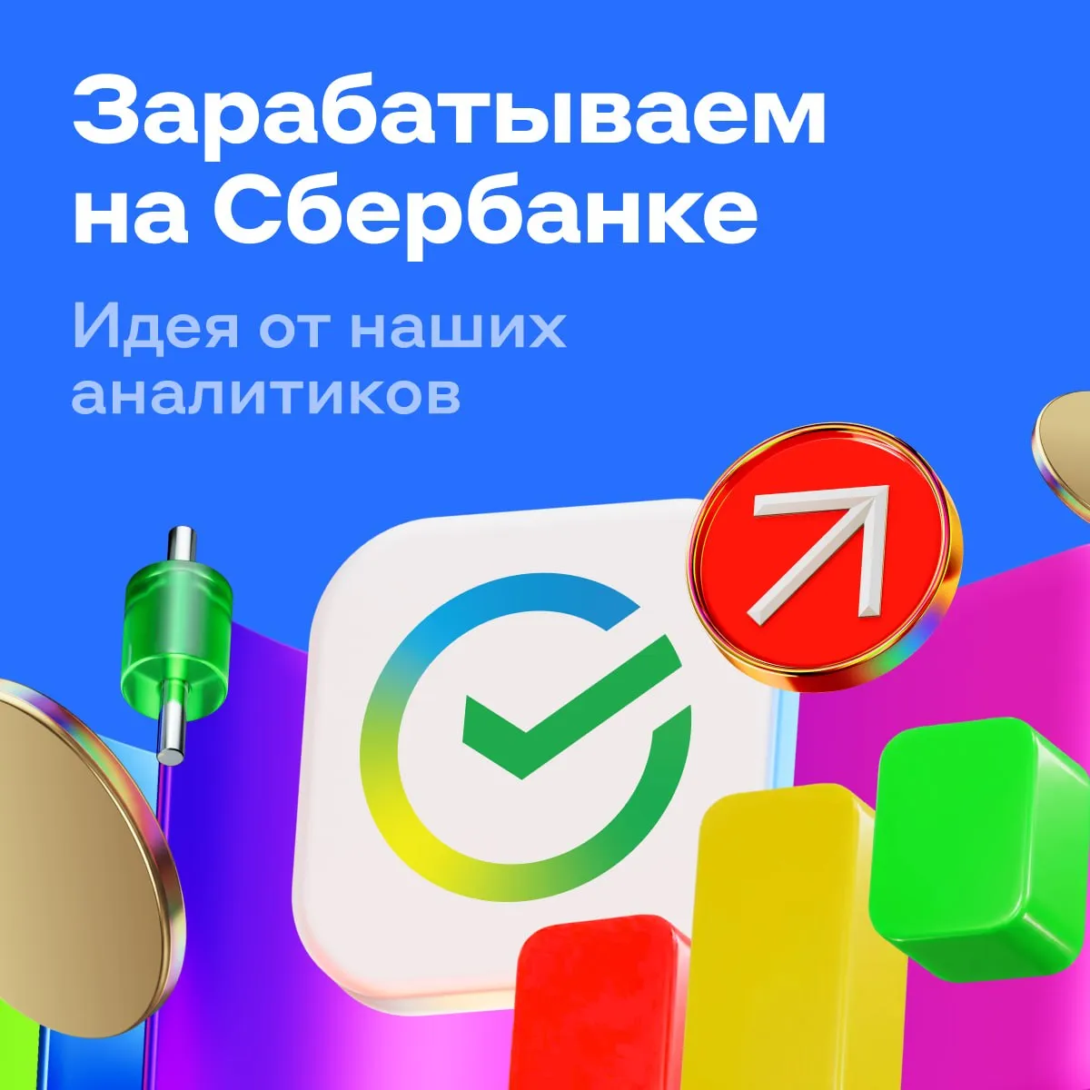Идея по акциям Сбербанка до 26 5 за 8 месяцев Вот торговый план наших аналитиков купить акции Сбербанка не дороже 320 рублей продать не дешевле 370 рублей через 8 месяцев получить до 26 5 доходности 15 6 от роста цен и 11 дивидендами Почему акции интересны Сбербанк бенефициар снижения ставок По прогнозам она будет снижаться дальше и акции банка могут обогнать по доходности длинные ОФЗ Есть стабильные дивиденды Компания платит 50 чистой прибыли по международным стандартам По итогам 2025 года доходность может составить около 11 Банк крупнейший игрок в секторе Его активы составляют треть всей банковской системы Масштаб помогает сохранять устойчивость и эффективность даже в сложные периоды Какие риски   Идея может не сработать если ключевая ставка вырастет или ситуация в геополитике ухудшится alfa investments