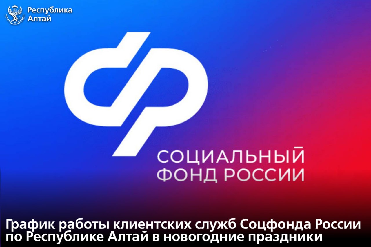 Информируем о режиме работы клиентских служб отделения Соцфонда России по Республике Алтай в новогодние праздники 30 декабря с 8 00 до 17 15 С 1 по 4 января с 6 по 11 января выходные дни Отметим что в понедельник 5 января клиентская служба в Горно Алтайске по адресу ул В Чаптынова 20 будет работать по сокращённому графику с 10 00 до 15 00 В этот день можно обратиться по вопросам выплаты социального пособия на погребение а также получить другие услуги Соцфонда приём заявлений по которым имеет критическое значение для размера или своевременности выплат К стандартному графику работы все клиентские службы вернутся с 12 января Напоминаем что многие услуги Социального фонда доступны онлайн в любое удобное время на портале Госуслуг Подписаться в МАХ