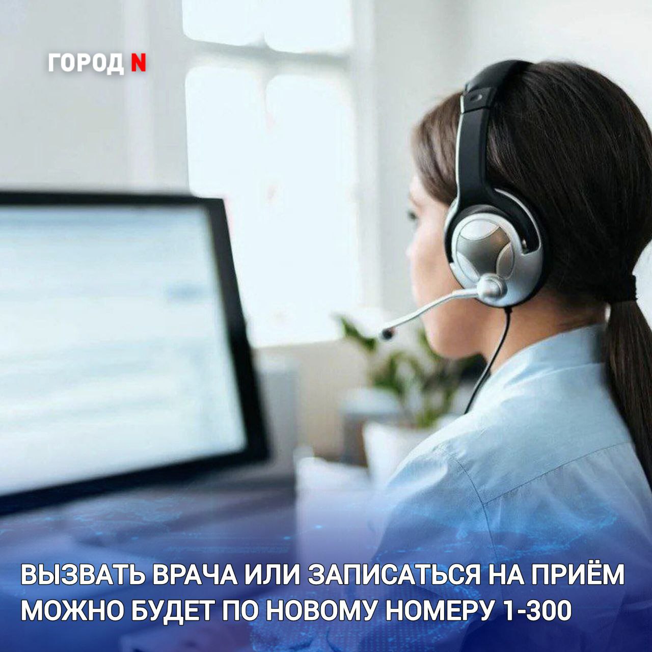 С 13 ноября изменится номер регионального контактного центра амбулаторной службы Вызвать врача на дом или записаться на прием пациенты Находкинской больницы смогут по короткому номеру 1 300 Сейчас тех кто набирает 8 423 2607813 или любой номер регистратур поликлиник робот предупреждает что в скором времени для звонков необходимо будет использовать номер 1 300 1 300 новый бесплатный номер телефона контакт центра медицинских организаций При этом предусмотрена обратная связь если диспетчер регионального контакт центра не сможет ответить на вопрос абонента он оформит заявку в программе обработки обращений и сотрудник поликлиники перезвонит пациенту Также с 13 ноября прекратит работу региональный портал записи на сайте er 25 ru  При этом сохранится возможность записаться на прием к врачу или оформить вызов на дом в личном кабинете Госуслуг С мобильных и городских номеров телефонов звонки на номер 1 300 будут бесплатными