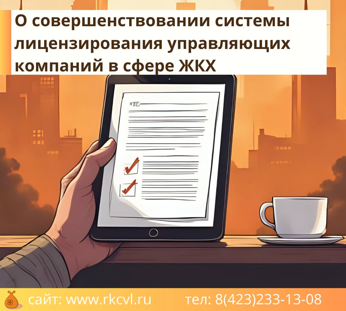 Минстрой России продолжает активную работу направленную на совершенствование нормативно правовой базы в строительной отрасли и сфере ЖКХ Федеральным законом от 15 октября 2025 г 375 ФЗ вносятся изменения в положения регулирующие лицензирование деятельности по управлению многоквартирными домами С 1 сентября 2026 года упраздняются лицензионные комиссии а их функции полностью передаются органам государственного жилищного надзора вводятся требования к персоналу и материально техническому обеспечению лицензиатов и соискателей лицензии Изменения направлены на устранение избыточных административных барьеров сокращение срока рассмотрения заявления о выдаче лицензии обеспечение соответствия материально технической базы и квалификации персонала лицензиатов а также создание эффективного механизма для вывода с рынка недобросовестных организаций Конкретные требования к персоналу лицензиатов и материально техническому обеспечению будут установлены отдельными нормативно правовыми актами В настоящее время такие требования прорабатываются Минстроем России с экспертным сообществом Ожидается что реализация указанных мер приведет к повышению качества обслуживания жилищного фонда росту комфорта и безопасности проживания увеличению уровня удовлетворенности работой управляющих организаций